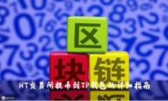 HT交易所提币到TP钱包的详