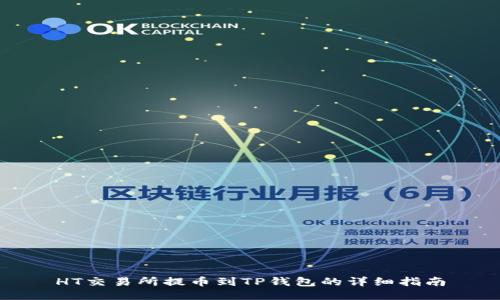 HT交易所提币到TP钱包的详细指南