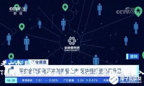 思考一个且的  
在TP钱包上购买海盗币攻略：一步步教你轻松入门