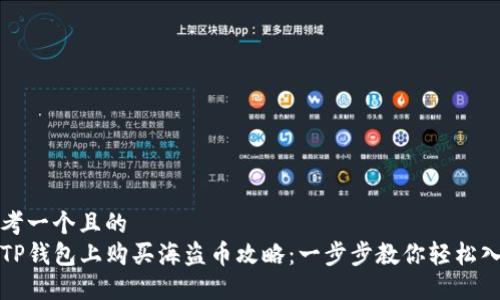 思考一个且的  
在TP钱包上购买海盗币攻略：一步步教你轻松入门
