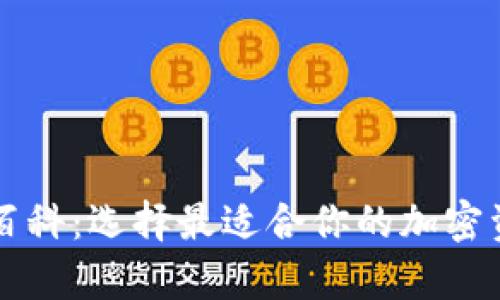 以太坊钱包百科：选择最适合你的加密资产存储方案