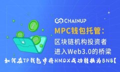 如何在TP钱包中将HMDX成功