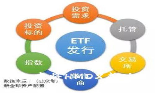 如何在TP钱包中将HMDX成功转换为BNB？