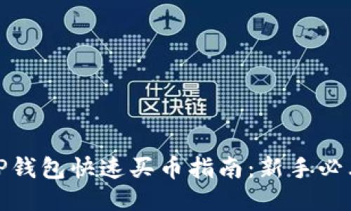 TP钱包快速买币指南：新手必看