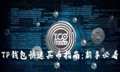 TP钱包快速买币指南：新手