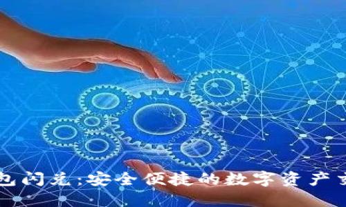 Title: TP钱包闪兑：安全便捷的数字资产交易解决方案