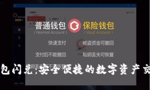 Title: TP钱包闪兑：安全便捷的数字资产交易解决方案