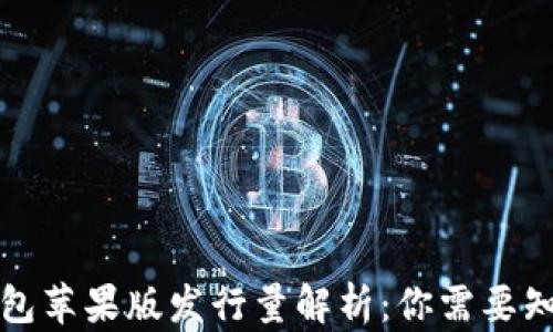 
iToken钱包苹果版发行量解析：你需要知道的一切