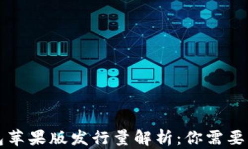 
iToken钱包苹果版发行量解析：你需要知道的一切