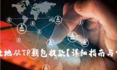 如何安全高效地从TP钱包提