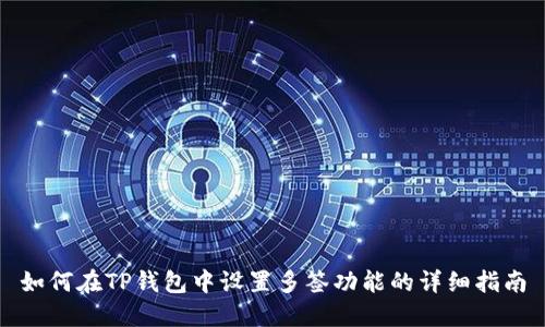 如何在TP钱包中设置多签功能的详细指南