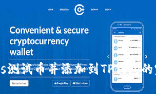 获取BTCs测试币并添加到TP钱包的完整指南