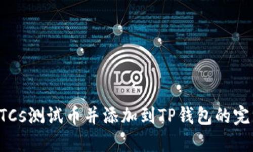 获取BTCs测试币并添加到TP钱包的完整指南