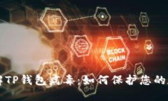 深入了解TP钱包病毒：如何