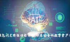 TP钱包闪兑跨链功能详解：