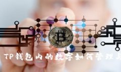 ### TP钱包内的数字如何管