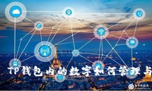 ### TP钱包内的数字如何管理与运用？