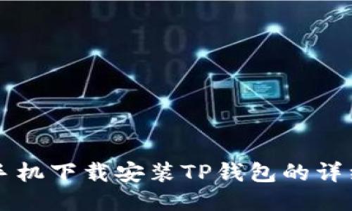 华为手机下载安装TP钱包的详细指南