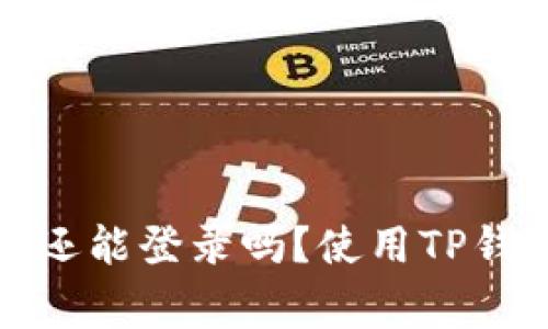 TP钱包卸载后还能登录吗？使用TP钱包的注意事项