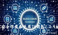 如何安全下载和使用TP钱包