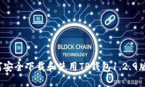 如何安全下载和使用TP钱包1.2.9版本？