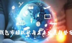 TP钱包市场现状与未来发展