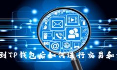 提币到TP钱包后如何进行交
