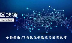 全面指南：TP钱包注册教程