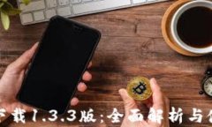 tp钱包下载1.3.3版：全面解