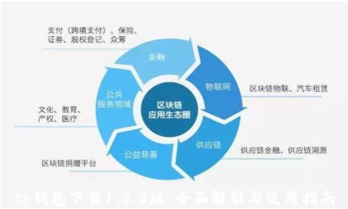 
tp钱包下载1.3.3版：全面解析与使用指南