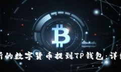 如何将欧易交易所的数字