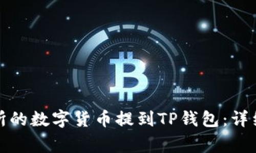 如何将欧易交易所的数字货币提到TP钱包：详细步骤与注意事项
