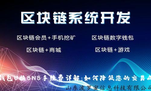 TP钱包U换BNB手续费详解：如何降低您的交易成本