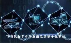 TP钱包打不开的原因及其安
