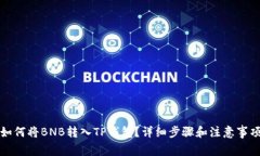 如何将BNB转入TP钱包？详细