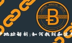 TP钱包大户地址解析：如何