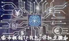如何将抹茶币提到TP钱包：