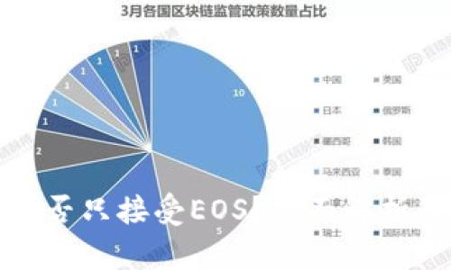 : TP钱包能否只接受EOS？全面解析及使用指南
