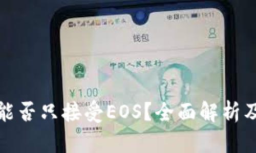 : TP钱包能否只接受EOS？全面解析及使用指南