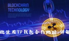 如何有效使用TP钱包合约地