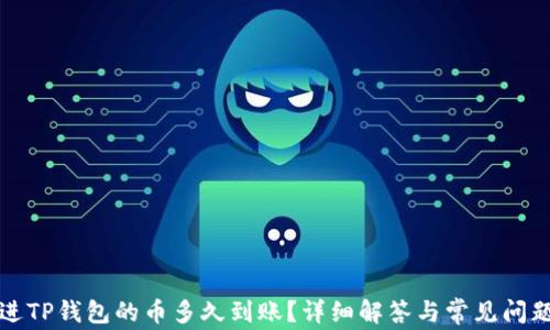 
刚转进TP钱包的币多久到账？详细解答与常见问题解答