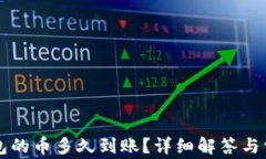 刚转进TP钱包的币多久到账