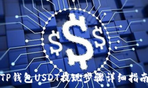   
TP钱包USDT提现步骤详细指南