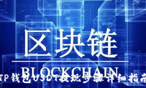   
TP钱包USDT提现步骤详细指南