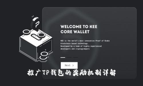 推广TP钱包的奖励机制详解