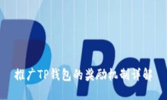 推广TP钱包的奖励机制详解