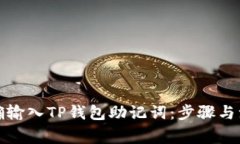 如何正确输入TP钱包助记词