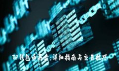 TP钱包币买卖：详细指南与