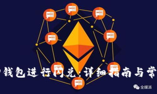 如何使用TP钱包进行闪兑：详细指南与常见问题解答