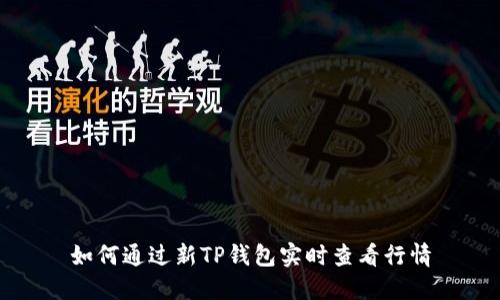 如何通过新TP钱包实时查看行情